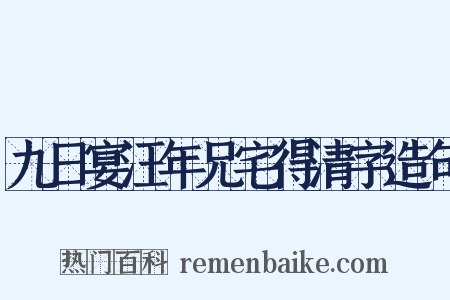 九日宴汪年兄宅得清字造句是什么意思的图片